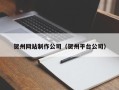 黔南贺州网站制作公司（贺州平台公司）